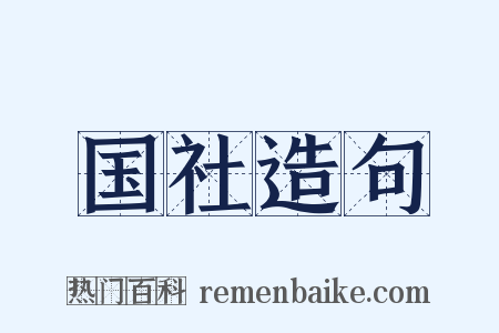 国社造句是什么意思的图片